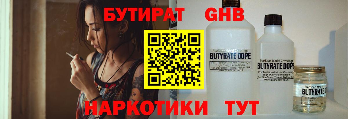Бутират GHB  БУТИРАТ  Дмитров 