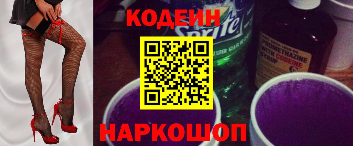 Дмитров  Codein Purple Drank  Вход с VPN  Кодеиновый сироп Lean напиток Lean (лин) 