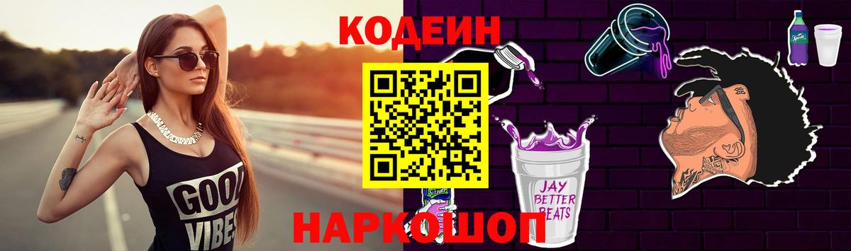 Кодеин Purple Drank Дмитров